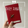 여권만료 온라인 재발급 기간 준비물 울산 북구청 여권수령