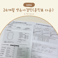 24개월 영유아검진 문진표 작성하기 다운로드(+ 구강검진 포함)