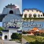 대만여행지 추천 중정기념당(中正紀念堂)
