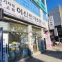 구리인창동 이신전기조명 새단장합니다