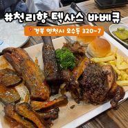 경북 데이트 추천 맛집 천리향 텍사스 바베큐