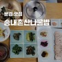 경북 문경 점심 맛집 송내촌산나물밥 깔끔하고 건강한 산채비빔밥