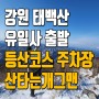 태백산 유일사 등산코스 및 주차장 생생정보 ft. 산타는개그맨