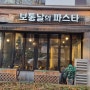 인천시청역맛집 구월동 보통날의 파스타