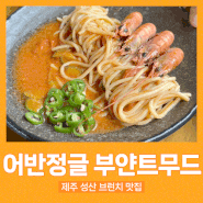 제주 성산 브런치 맛집 어반정글 부얀트무드