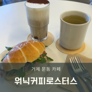 [거제 문동/워닉커피로스터스]커피와 소금빵이 맛있는 카페 맛집