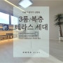 신림동복층빌라 테라스 있는 쓰리룸 착한 가격의 서울 복층빌라 분양 현장!