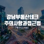 강남부동산테크 주의사항과 접근법은 어떤 것이 있을까?