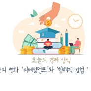 <로브의 경제상식> 2024 공간변화 전망 - '리테일먼트'와 '항해적 경험'의 결합