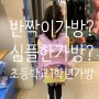여자아이 초등학교1학년 가방 신중하게 고르자!
