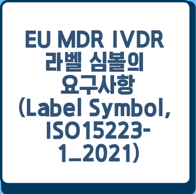 EU MDR IVDR 라벨 심볼의 요구사항(Label Symbol, ISO15223-1_2021) : 네이버 블로그