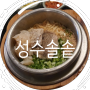 성수동밥집_성수솥밥솔솥 (내돈내산)