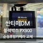 싼타페DM 순정 후방카메라 고장 교체 블랙박스 만도PX900