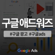 구글 애드워즈를 통한 잠재고객 전환 상승 전략