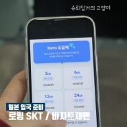 일본 입국 준비: 로밍 SKT / 비지트재팬 큐알