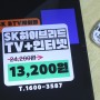 수원동탄 용인부터 천안아산까지 SK인터넷유선방송 알뜰하게 쓰는 법