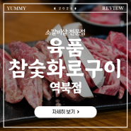 명지대역 맛집:: 소갈빗살 전문점 '육품참숯화로구이 역북점'