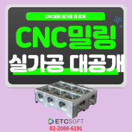 CNC밀링 실가공 보여드립니다. 마스터캠 사용 X