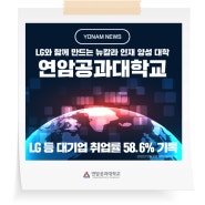 [연암 NEWS] LG 등 대기업 취업률 58.6% 기록!(2022년 12월 31일 대학자체집계기준)