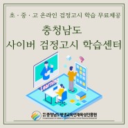 충남사이버검정고시학습센터 홈페이지 이관