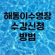 해동이수영장 수강신청 후기(휴관일, 자유수영)