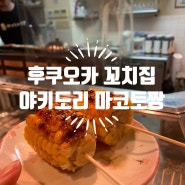 후쿠오카 텐진 근처 꼬치집 옥수수 구이가 맛있는 ‘야키도리 마코토짱’