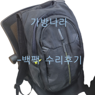 [의왕부곡]가방나라