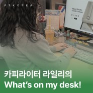 [CULTURE] 카피라이터 Riley의 What's on my desk!