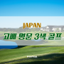 [골프투어로/일본] 명품 일본 골프여행! 고베 명문 3색골프