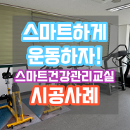 체력단련실, 스마트건강관리교실 시공사례, 서울 ○○초등학교