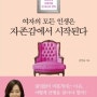 114/여자의 모든 인생은 자존감에서 시작된다/남인숙