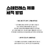 스텐레스 제품 세척 방법