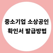 소상공인 확인서 인터넷 발급방법