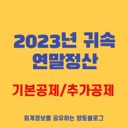 2023년 연말정산 기본공제