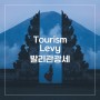 [발리 여행] 발리 관광세 - 2월 14일부터 시행, Tourism Levy 납부 방법, 발리 여행 시 관광세 내야 해요!