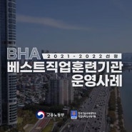 경북산업직업전문학교, 베스트직업훈련기관(BHA) 운영 성과 영상| 대구국비무료교육