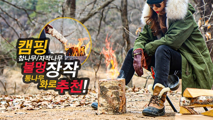캠핑 장작 자작나무 참나무 불멍 장작 통나무화로 미니 우드스토브-아홉산캠핑 : 네이버 블로그