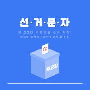 선거문자 발송 전문 사이트 '선거문자'