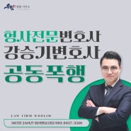 대전형사소송변호사 공동폭행 대처는