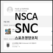 NSCA SNC (스포츠영양코치) 자격증 준비ㅣNSCA 자격증 추천ㅣ트레이너 자격증 추천ㅣ영양 자격증 추천ㅣNSCA 자격증 일정