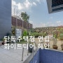 [ 임대 ] 제주 화이트디어 해안 마당있는 단독주택형 연립주택 / 해안동 반전세 해안초등학교