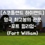 [스코틀랜드 하이랜드] #포트 윌리엄(Fort William)