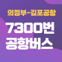 의정부-김포공항, 7300번 공항버스 정류장 및 운행시간표(2024년1월 22일 현재)