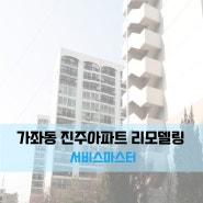인천 서구 가좌동 진주아파트 리모델링 청소 후기