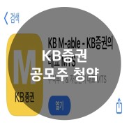 KB증권 앱으로 공모주 청약하는 방법(feat. 우진엠텍)