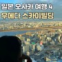 [일본 오사카] 우메다 공중정원 : 주유패스 매표소 할인 시간 꿀팁!