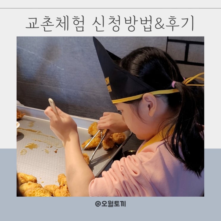 울산 교촌치킨 체험 어린이 만들기 신청방법 꿀팁 그리고 후기