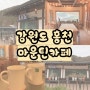 강원도홍천 비발디파크카페 마운틴카페 I 오션월드 근처 가볼만한곳 디저트맛집