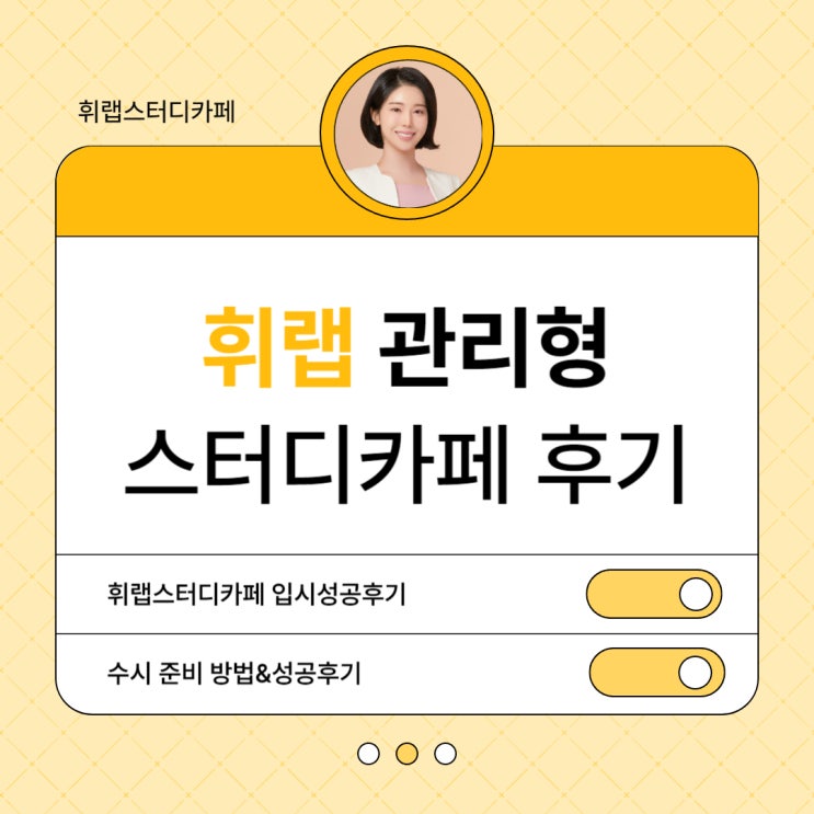 대치동 휘문고 진선여고 관리형스터디카페 휘랩스터디 한의대 입시 성공 후기!