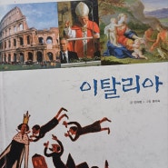 생각이 열리는 세계문화 여행, 이탈리아-예비 4학년 수업<청주 논술, 금천동 논술>